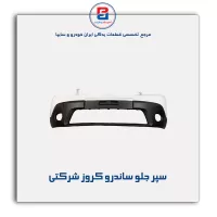 سپر جلو ساندرو کروز شرکتی
