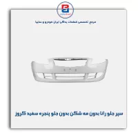 سپر جلو رانا بدون مه شکن بدون جلو پنجره سفید کروز
