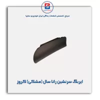 ایربگ سرنشین رانا سال (مشکی) کروز