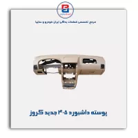 پوسته داشبورد 405 جدید کروز