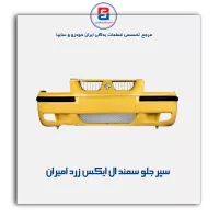 سپر جلو سمند LX زرد امیران