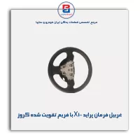 غربیل فرمان پراید X100 با فریم تقویت شده کروز