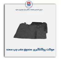 موكت گلگیر سمند -آذین پارت
