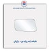 شیشه آینه پراید  - برازش