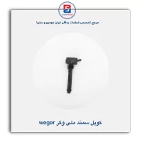 کویل سمند ملی وگر Weger