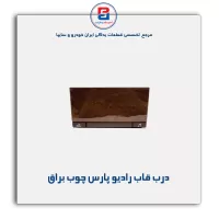درب قاب رادیو پارس چوبی-آذین پارت