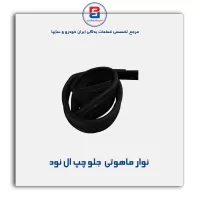 نوار ماهوتی شیشه ال نود-آذین پارت