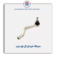 سیبک فرمان ال نود - امیرنیا