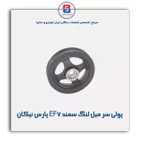 پولی سر میل لنگ سمند EF7 پارس نیکان