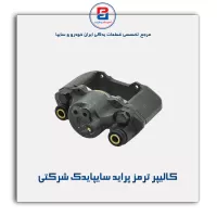 کالیپر ترمز پراید سایپایدک شرکتی
