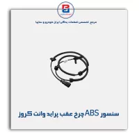 سنسور ABS چرخ عقب پراید وانت کروز