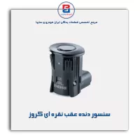 سنسور دنده عقب نقره ای کروز
