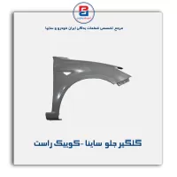 گلگیر جلو  ساینا -کوییک-سایپا یدک