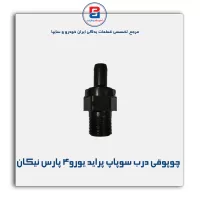 چوپوقی درب سوپاپ پراید یورو4  پارس نیکان
