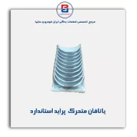یاتاقان متحرک  پراید IBBC