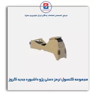 مجموعه کنسول ترمز دستی پژو داشبورد جدید کروز