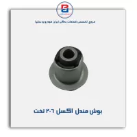 بوش مندل  اکسل  206-امیرنیا