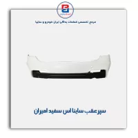 سپرعقب ساینا اس سفید امیران