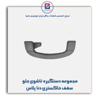 دستگیره سقف دنا -آذین پارت