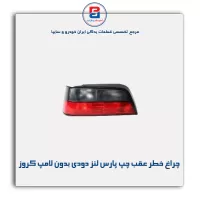 چراغ خطر عقب چپ پارس لنز دودی بدون لامپ کروز