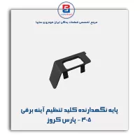 پایه نگهدارنده کلید تنظیم آینه برقی پژو 405 - پارس کروز