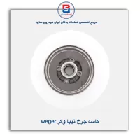 کاسه چرخ تیبا وگر weger