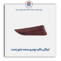 لچکی بالای تودری سمند-آذین پارت