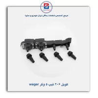 کویل 206 تیپ 5 وگر Weger