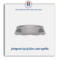 طاقچه عقب تیبا -آذین پارت