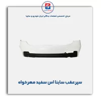 سپرعقب ساینا اس سفید مهرخواه