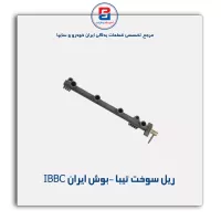 ریل سوخت تیبا -بوش ایران IBBC