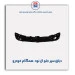 دیاق سپر جلو ال نود-همگام خودرو