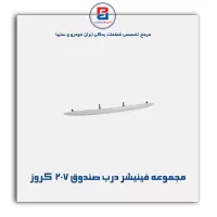 مجموعه فینیشر درب صندوق 207  کروز