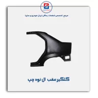 گلگیرعقب  ال نود-سایپا یدک