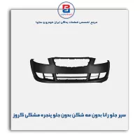 سپر جلو رانا بدون مه شکن بدون جلو پنجره مشکی کروز