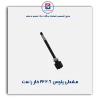 مشعلی پلوس  206 -امیرنیا