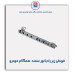 قوطی زیر رادیاتور سمند-همگام خودرو