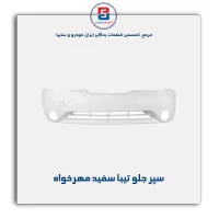 سپر جلو تیبا سفید مهرخواه