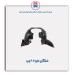 شلگیر جلو 207-مژده وصل