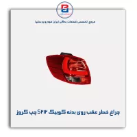 چراغ خطر عقب روی بدنه کوییک S212 چپ کروز