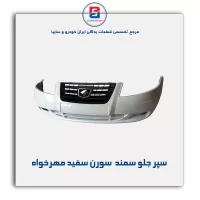 سپر جلو سمند  سورن سفید مهرخواه