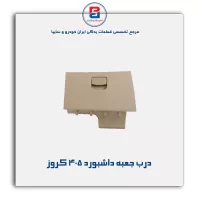 درب جعبه داشبورد 405 کروز