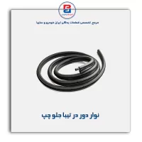 نوار دور درب تیبا-آذین پارت