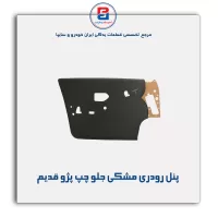 پنل رودری پژو قدیم-آذین پارت
