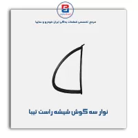 نوار ماهوتی شیشه تیبا-آذین پارت