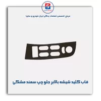 قاب کلید شیشه بالابر سمند بژ-آذین پارت