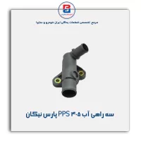 سه راهی آب 405 PPS پارس نیکان