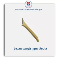 قاب ستون جلو سمند -آذین پارت