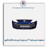 مجموعه سپر جلو 207 آبی بدون آرم و مه شکن کروز