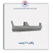 رکاب 206-همگام خودرو